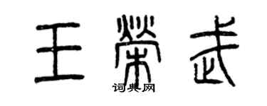 曾慶福王榮武篆書個性簽名怎么寫