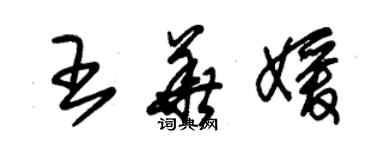 朱錫榮王華媛草書個性簽名怎么寫