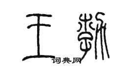 陳墨王勃篆書個性簽名怎么寫