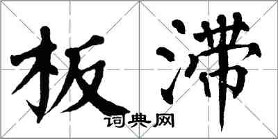 翁闓運板滯楷書怎么寫