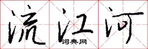 流江河怎么寫好看