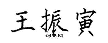 何伯昌王振寅楷書個性簽名怎么寫