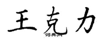 丁謙王克力楷書個性簽名怎么寫