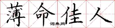 丁謙薄命佳人楷書怎么寫