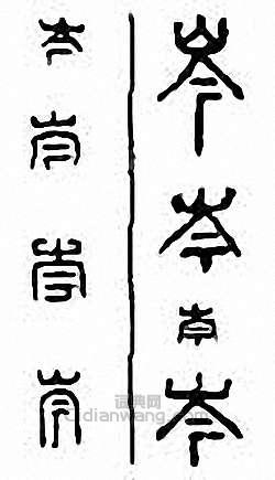 “岑”篆刻印章