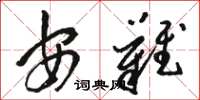 駱恆光安難草書怎么寫