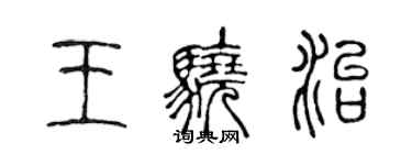 陳聲遠王驍治篆書個性簽名怎么寫