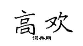 袁強高歡楷書個性簽名怎么寫