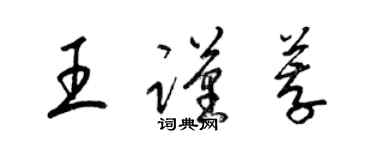 梁錦英王謹薦草書個性簽名怎么寫