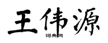 翁闓運王偉源楷書個性簽名怎么寫
