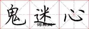 荊霄鵬鬼迷心楷書怎么寫
