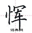 田英章寫的硬筆楷書惲