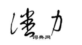 梁錦英潘力草書個性簽名怎么寫