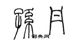 陳墨孫丹篆書個性簽名怎么寫