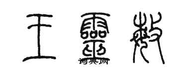 陳墨王靈敏篆書個性簽名怎么寫