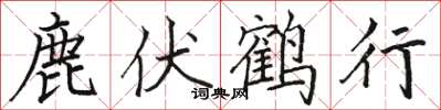 駱恆光鹿伏鶴行楷書怎么寫