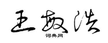 曾慶福王敏浩草書個性簽名怎么寫