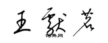 梁錦英王獻茗草書個性簽名怎么寫