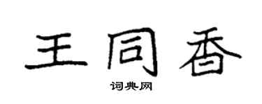 袁強王同香楷書個性簽名怎么寫