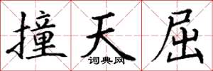 丁謙撞天屈楷書怎么寫