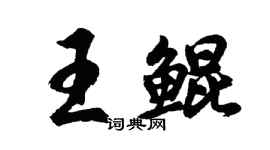胡問遂王鯤行書個性簽名怎么寫