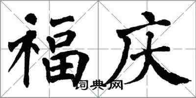 翁闓運福慶楷書怎么寫