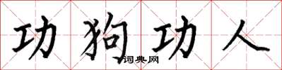 何伯昌功狗功人楷書怎么寫