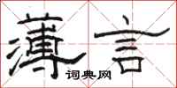 駱恆光薄言隸書怎么寫