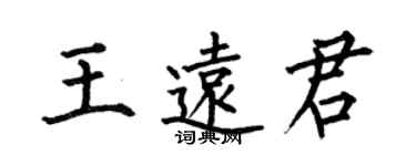 何伯昌王遠君楷書個性簽名怎么寫