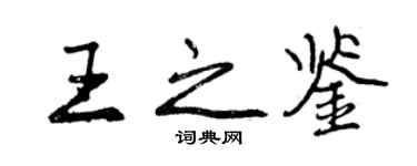 曾慶福王之鑑行書個性簽名怎么寫