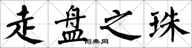 翁闓運走盤之珠楷書怎么寫