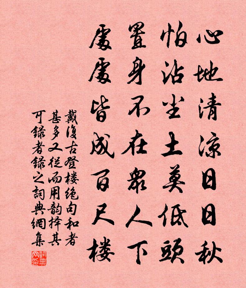 戴復古登樓絕句和者甚多又從而用韻擇其可錄者錄之書法作品欣賞