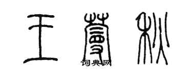 陳墨王蔓秋篆書個性簽名怎么寫