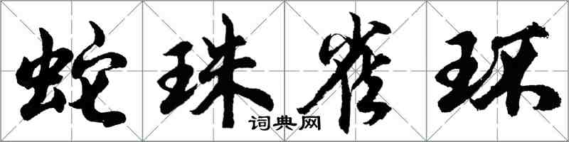 胡問遂蛇珠雀環行書怎么寫