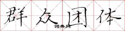 黃華生民眾團體楷書怎么寫