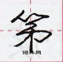 龐中華寫的硬筆行書笫