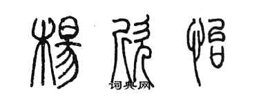 陳墨楊欣怡篆書個性簽名怎么寫