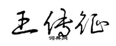 曾慶福王傳征草書個性簽名怎么寫