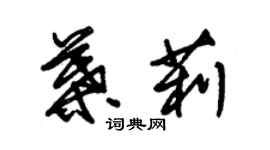 朱錫榮葉莉草書個性簽名怎么寫