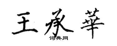 何伯昌王承華楷書個性簽名怎么寫