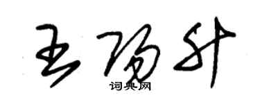 朱錫榮王陽升草書個性簽名怎么寫