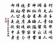 造物不我私,同彼草木繁 詩詞名句