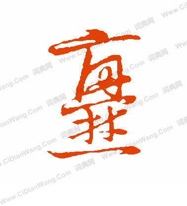 草書韻會寫的爨