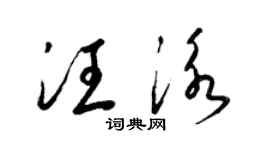 梁錦英汪泳草書個性簽名怎么寫