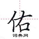 田英章寫的硬筆楷書佑