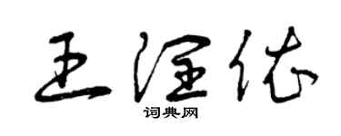 曾慶福王潤依草書個性簽名怎么寫