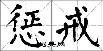 翁闓運懲戒楷書怎么寫