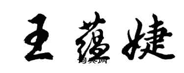 胡問遂王蘊婕行書個性簽名怎么寫