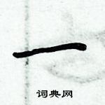 周炳元寫的硬筆楷書一