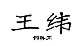 袁強王緯楷書個性簽名怎么寫